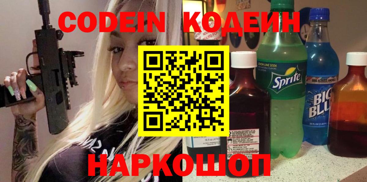 Асино  Кодеиновый сироп Lean Purple Drank  Вход с VPN 