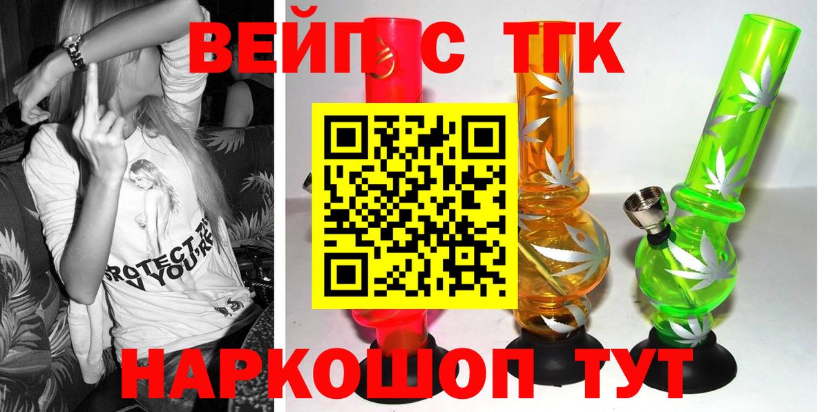 ТГК вейп  ТГК жижа  Асино  Вход с VPN 